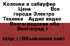 Колонки и сабвуфер Cortland › Цена ­ 5 999 - Все города Электро-Техника » Аудио-видео   . Волгоградская обл.,Волгоград г.